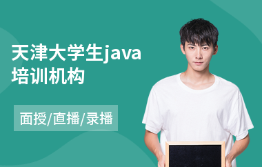 天津大学生java培训机构
