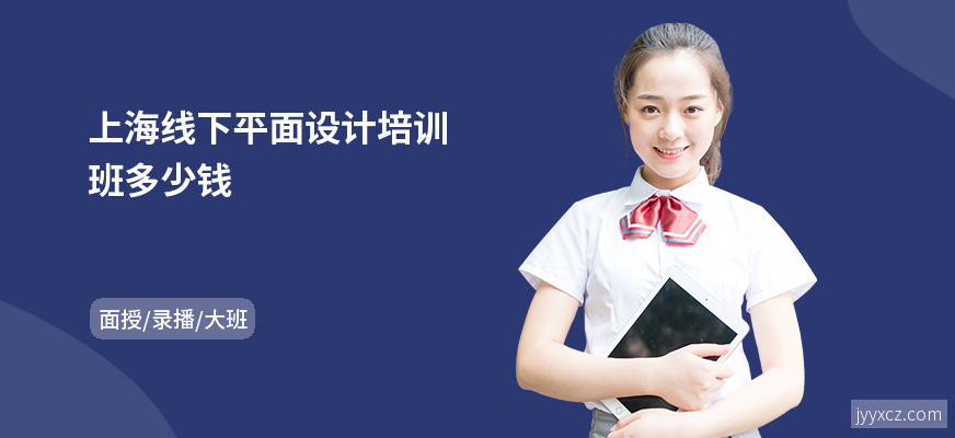 上海线下平面设计培训班多少钱
