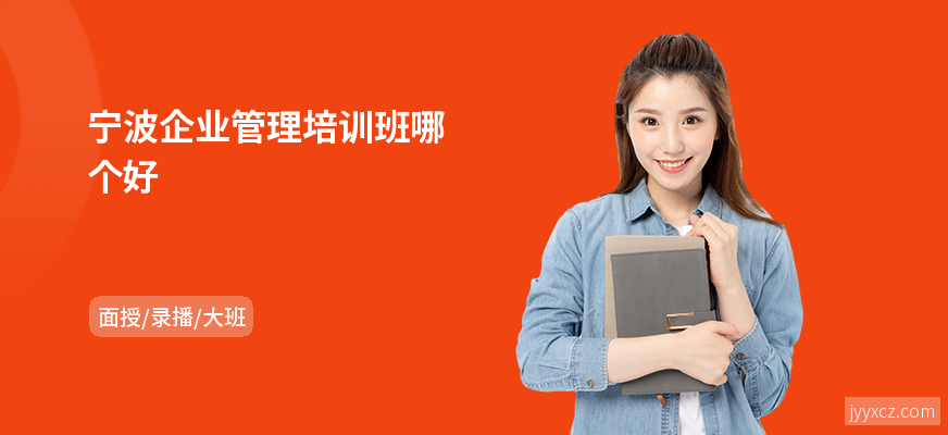 宁波企业管理培训班哪个好