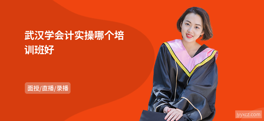 武汉学会计实操哪个培训班好