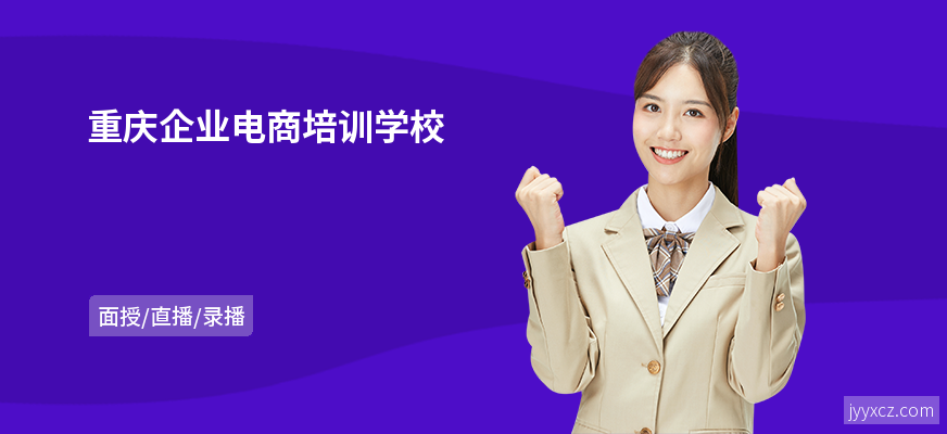 重庆企业电商培训学校