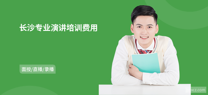 长沙专业演讲培训费用