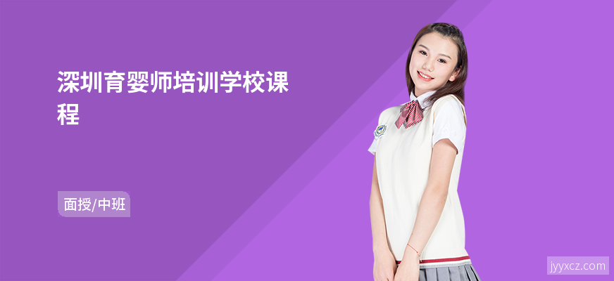 深圳育婴师培训学校课程