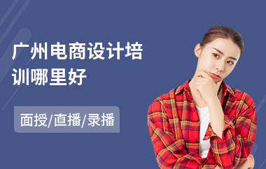 广州电商设计培训哪里好(微电商实战培训)