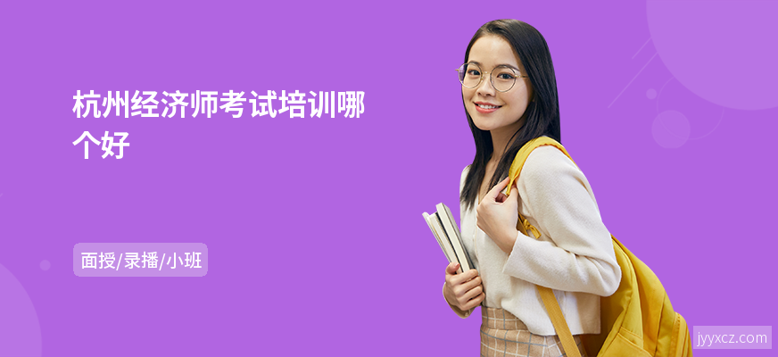 杭州经济师考试培训哪个好