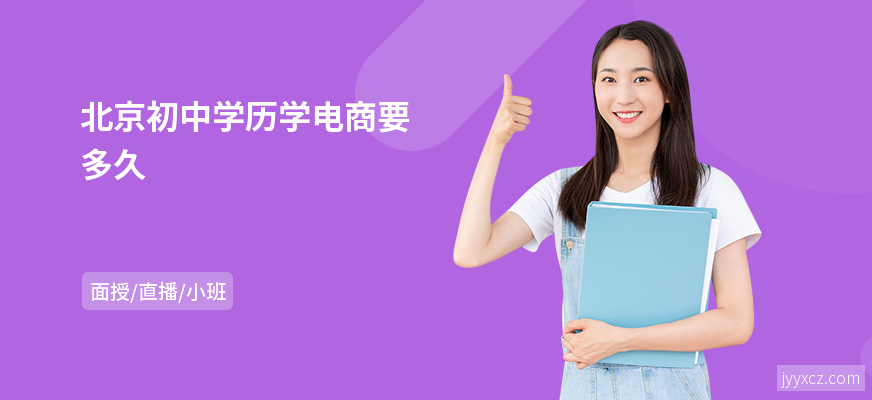 北京初中学历学电商要多久