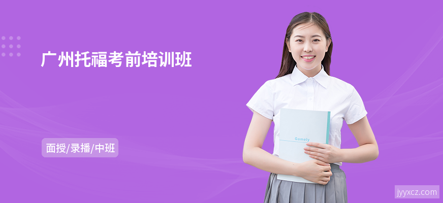 广州托福考前培训班