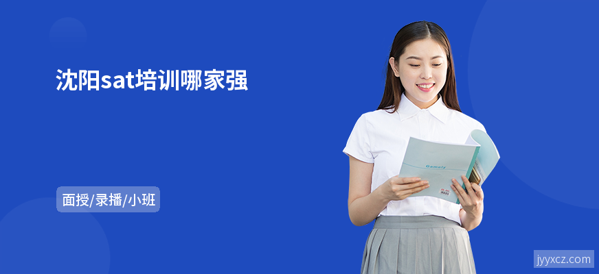 沈阳sat培训哪家强