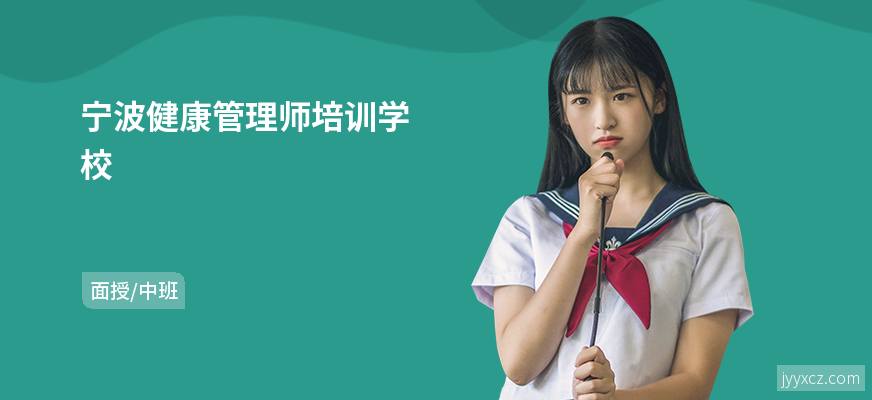 宁波健康管理师培训学校