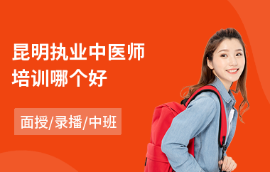 昆明执业中医师培训哪个好