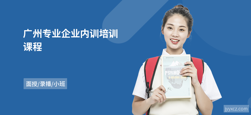 广州专业企业内训培训课程