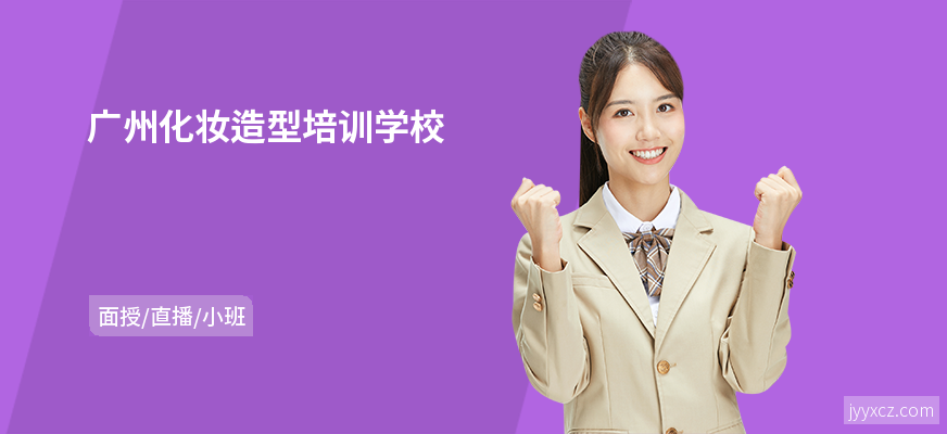广州化妆造型培训学校