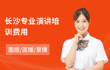 长沙专业演讲培训费用