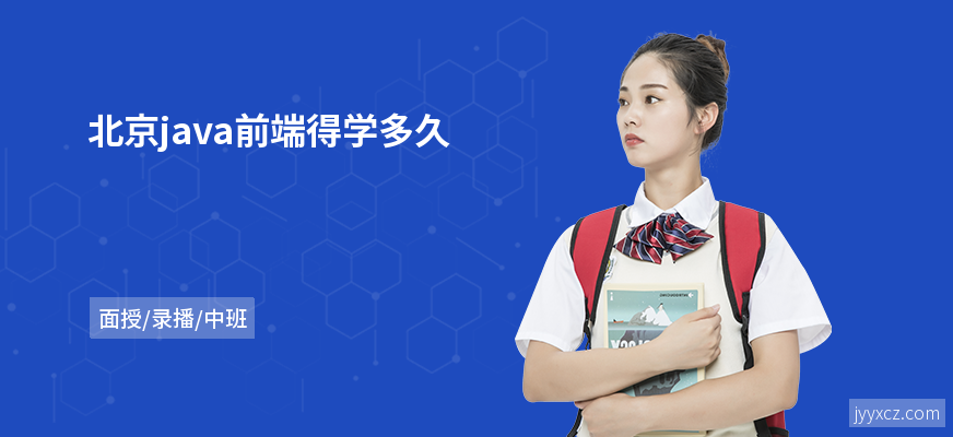 北京java前端得学多久