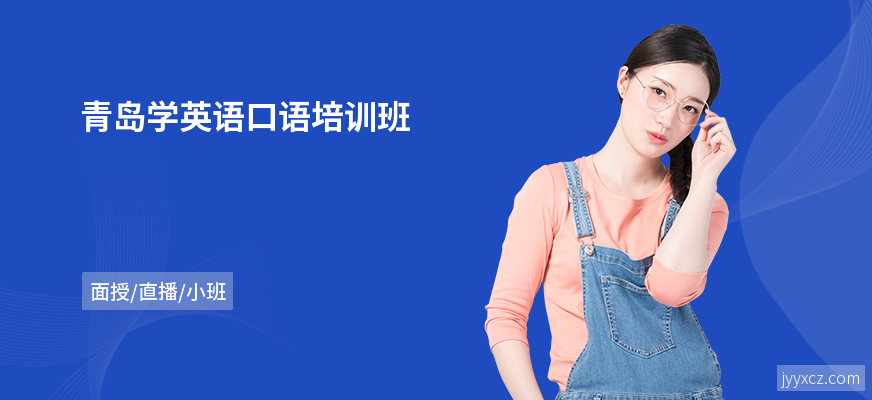 青岛学英语口语培训班