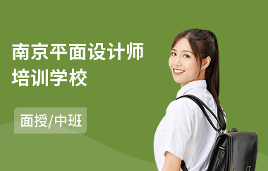 南京平面设计师培训学校