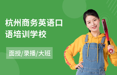 杭州商务英语口语培训学校
