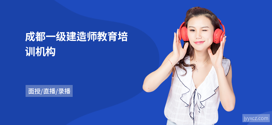 成都一级建造师教育培训机构