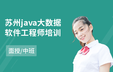 苏州java大数据软件工程师培训(java工程师专业培训)