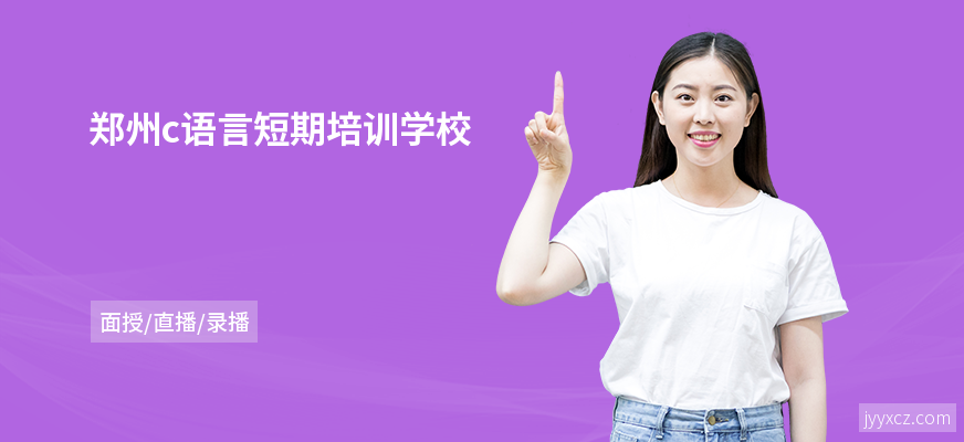 郑州c语言短期培训学校