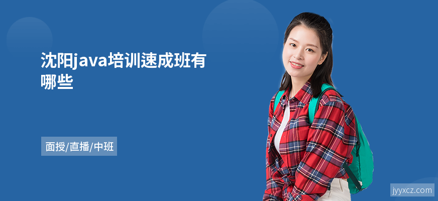 沈阳java培训速成班有哪些