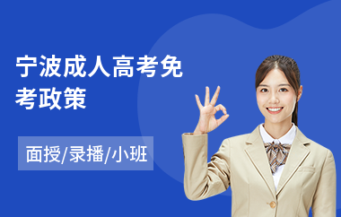 宁波成人高考免考政策(成人高考高升专培训)