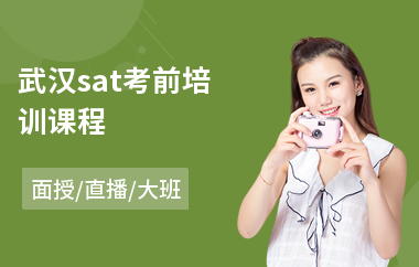 武汉sat考前培训课程