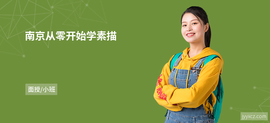 南京从零开始学素描