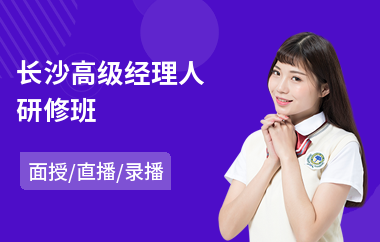 长沙高级经理人研修班