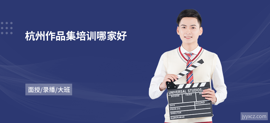 杭州作品集培训哪家好