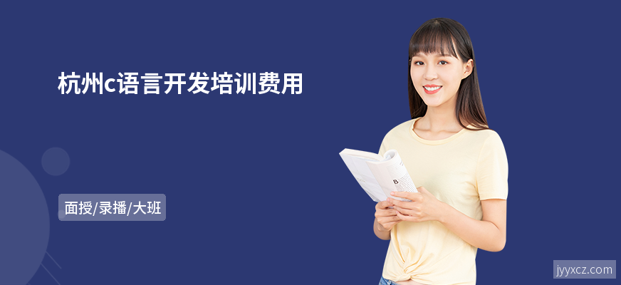 杭州c语言开发培训费用