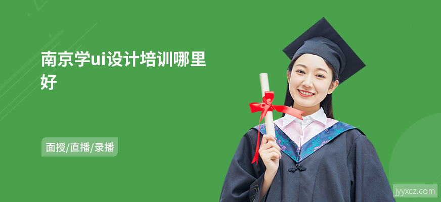 南京学ui设计培训哪里好