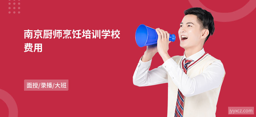 南京厨师烹饪培训学校费用