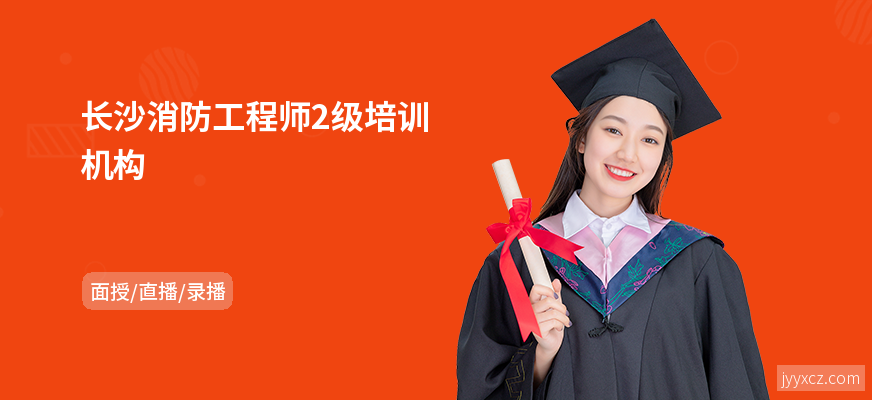 长沙消防工程师2级培训机构