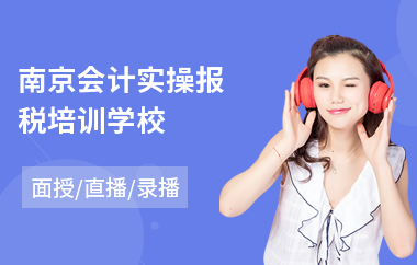 南京会计实操报税培训学校(财务会计实操培训班)