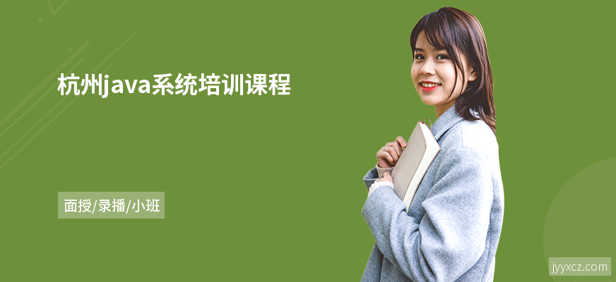 杭州java系统培训课程