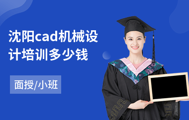 沈阳cad机械设计培训多少钱(cad制图培训哪里好)