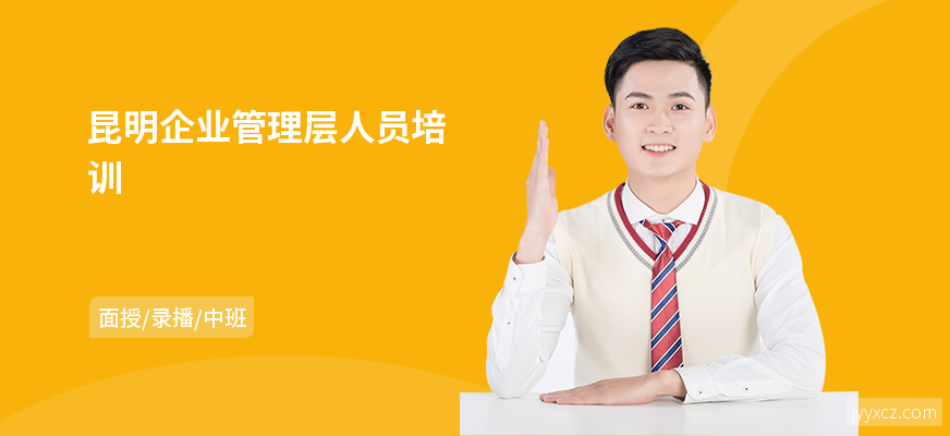 昆明企业管理层人员培训