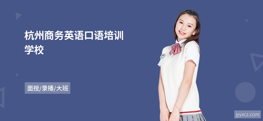 杭州商务英语口语培训学校