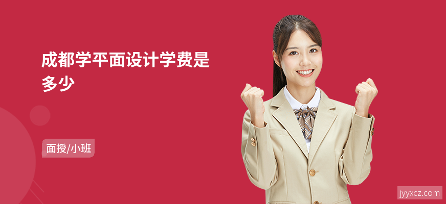 成都学平面设计学费是多少