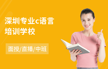 深圳专业c语言培训学校