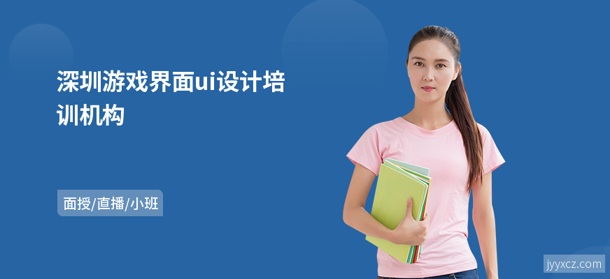 深圳游戏界面ui设计培训机构