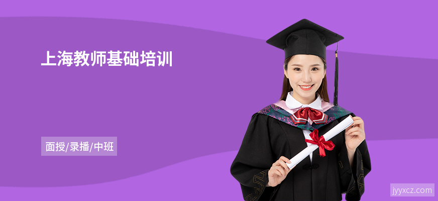 上海教师基础培训