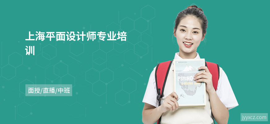 上海平面设计师专业培训