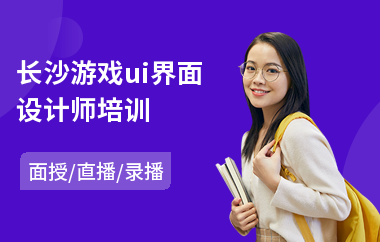 长沙游戏ui界面设计师培训(ui设计培训学校报名)