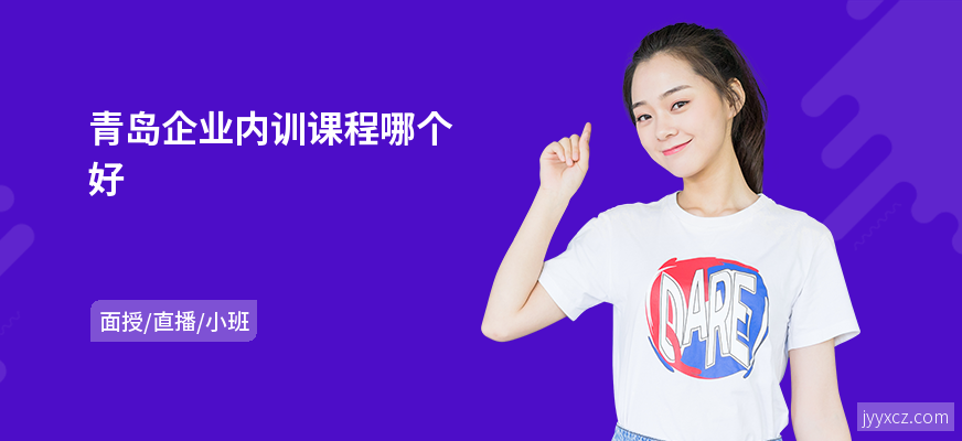 青岛企业内训课程哪个好