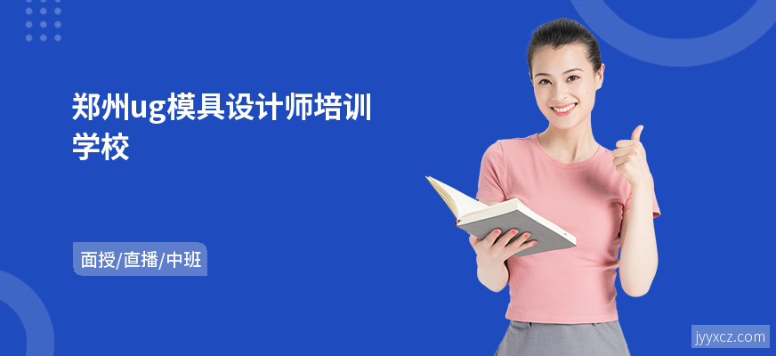 郑州ug模具设计师培训学校