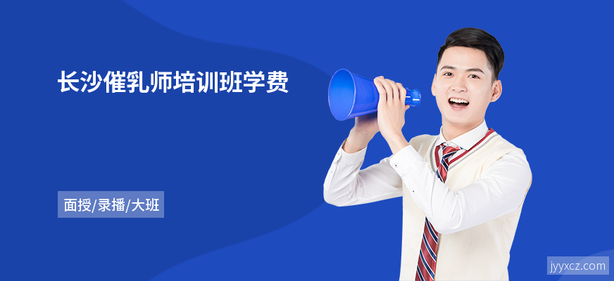 长沙催乳师培训班学费