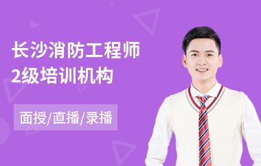 长沙消防工程师2级培训机构