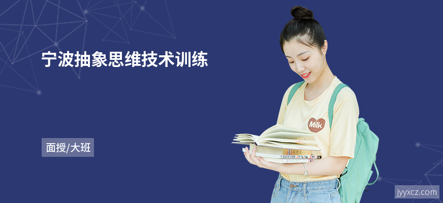 宁波抽象思维技术训练